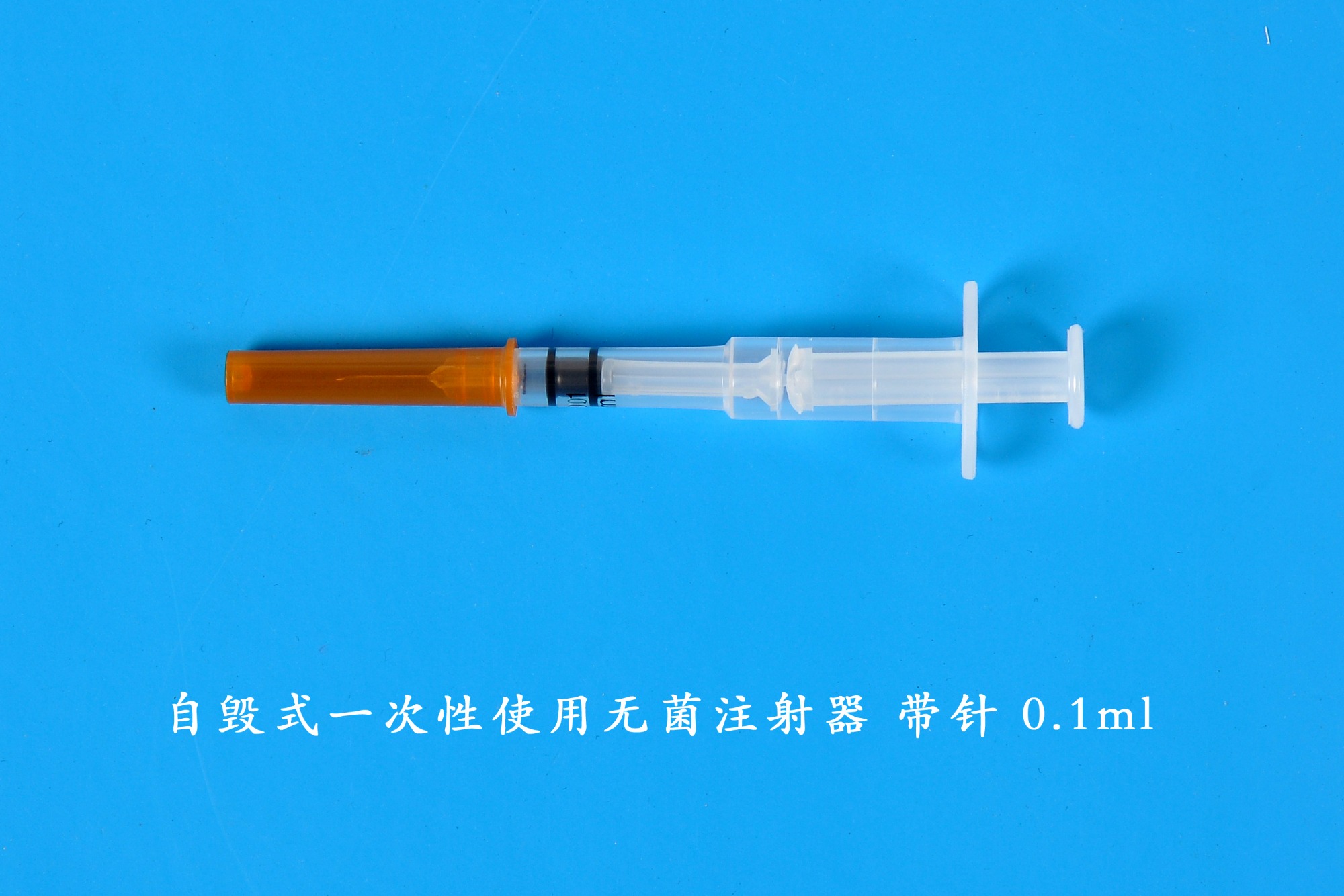 自毀式一次性使用無(wú)菌注射器