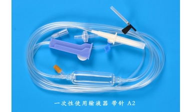 一次性使用輸液器